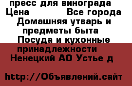 пресс для винограда › Цена ­ 7 000 - Все города Домашняя утварь и предметы быта » Посуда и кухонные принадлежности   . Ненецкий АО,Устье д.